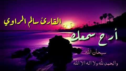 أرح مسمعك مع القارئ سالم الراوي اجمل صوت من آيات القرآن الكريم