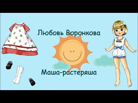 Маша-растеряша - стихи для детей Л. Воронковой