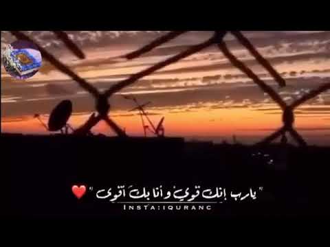 يارب انك قوي وأنا بك أقوى