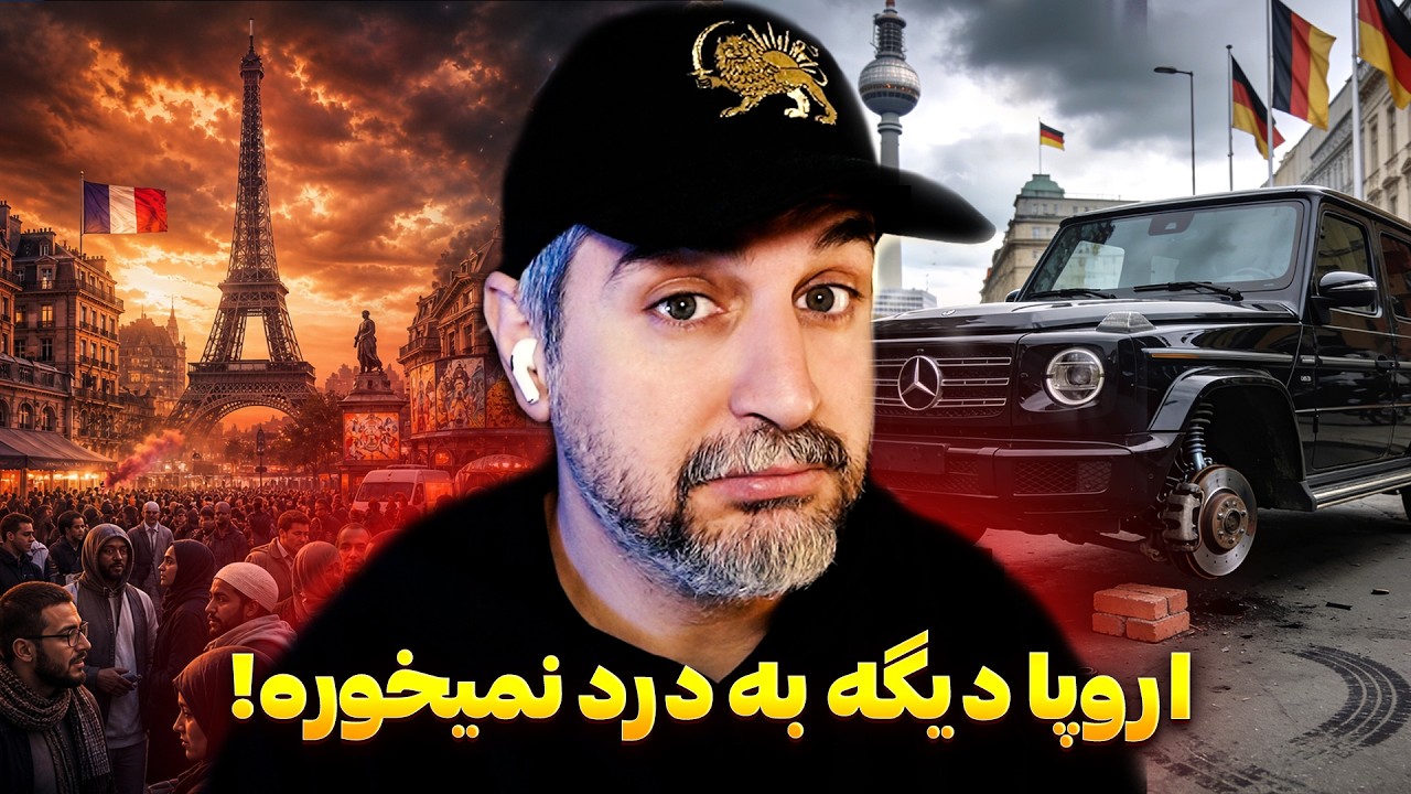 ⁣چرا دیگه اروپا مثل قبل نیست؟‼️