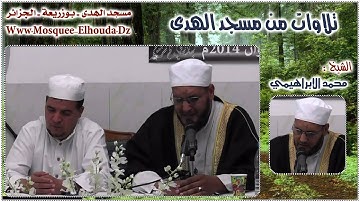 تلاوة للشيخ الإبراهيمي "2" || تلاوات من مسجد الهدى