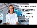 Уехала| нужно побыть одной