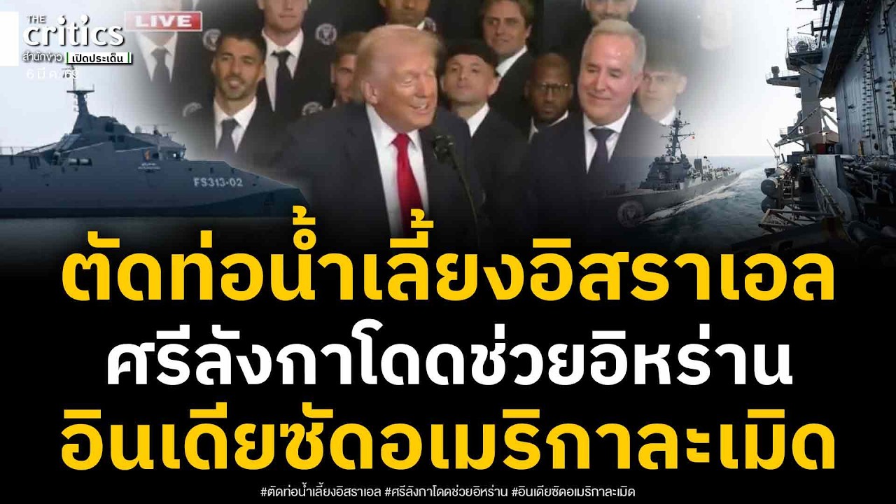 โดดเดี่ยวสหรัฐ!เบื้องลึกเรือศรีลังกาช่วยเรือรบอิหร่าน-อินเดียซัดอเมริกาละเมิด เตหะรานตัดท่อน้ำเลี้ยง