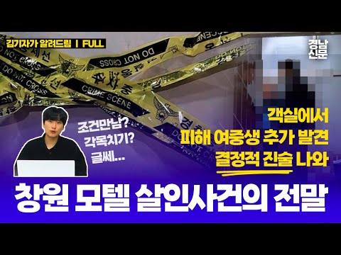 창원 합성동 모텔 살인사건 : 왜? | 김기자가 알려드림🔎