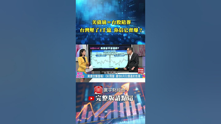 誰說美債會倒？你知道台灣5千億外匯有8成都買它嗎？！債市崩盤根本演戲！｜鄭廳宜／白昀霏｜#賺錢放大術 #寰宇財經新聞