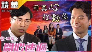愛回家之開心速遞｜第1173集精華｜用真心打動你｜許家傑｜鄭世豪｜林淑敏