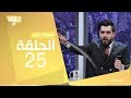 البشير شو  الحلقة الخامسة و العشرون كاملة زمان لعبنا به