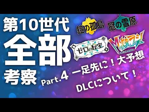 【おつまみ考察トーク】ポケモンプレゼンツ直前！第10世代全部予想&考察します！誰よりも早く一足お先に！DLCのタイトルまで予想しちゃう！ Part.4