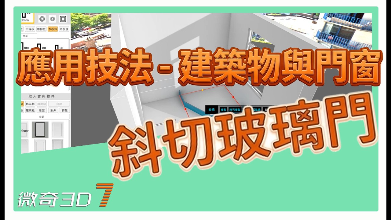 斜切玻璃門