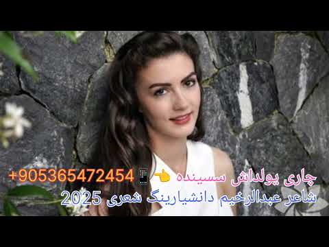 چاری یولداش سسینده2025 شاعر عبدالرخیم دانشیارینگ شعری 905365472454