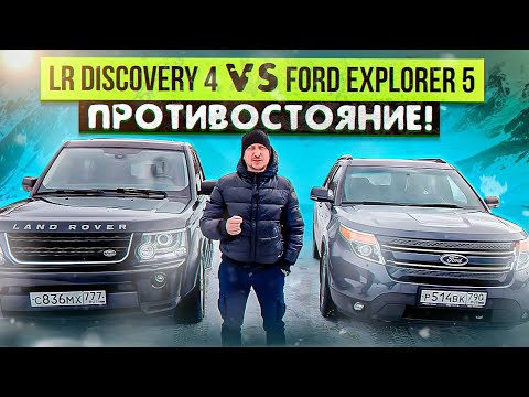 LR Discovery 4 VS Ford Explorer 5   ПРОТИВОСТОЯНИЕ!