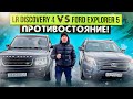 LR Discovery 4 VS Ford Explorer 5 ПРОТИВОСТОЯНИЕ!