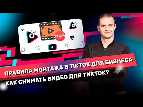 Правила монтажа в Tiktok для бизнеса. Как снимать видео для тикток