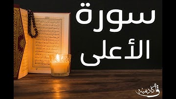 تسجيل خاص ل أكاديمية ق| Al-A'la |سورة الاعلى بصوت الشيخ عبد الرحمن الشحات