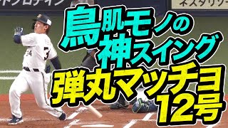 【パーフェクトマッチョ】吉田正尚『“超人的な内角捌き”から弾丸12号』