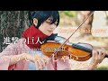 進撃の巨人 (Attack on Titan)The Final Season完結編ED いってらっしゃい (Itterasshai)- ヒグチアイ ヴァイオリン弾いてみた【Violin cover】