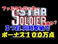 【検証25】スターソルジャー 目玉3つ同時撃破すると どうなるの?
