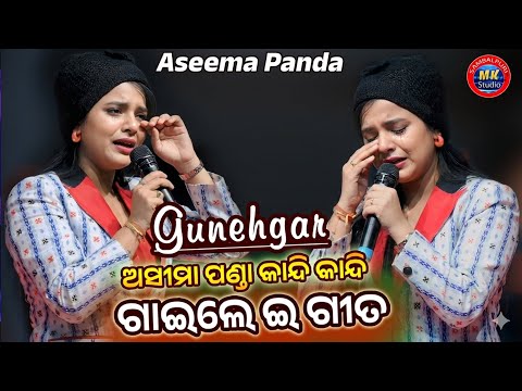 Aseema Panda Guhnegar Song Peformance || Asema Panda & Mantuchhuria Super hit Song