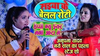 अनुपमा यादव का पहला न्यू ईयर 2022 का स्टेज शो-धमाका Happy New Year 2022 Stage Show Rashauli Nawada