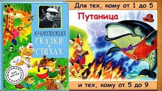 ПУТАНИЦА (К.Чуковский. Сказки в стихах) - читает бабушка Лида