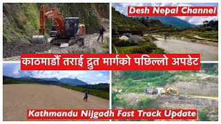 Kathmandu Terai Fast Track Update. काठमाडौं तराई द्रुत मार्गको पछिल्लो अपडेट