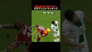 運か実力か分からない天才アシストランキング #サッカー