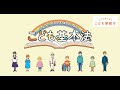 こども基本法　動画『こどもたちの幸せのために　こども基本法』