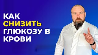 Как снизить глюкозу в крови, инсулин и инсулинорезистентность