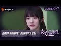 田曦薇为何哄骗周更？幕后真相引泪奔！|《女子推理社 SHErlock》EP6 Clips | MangoTV