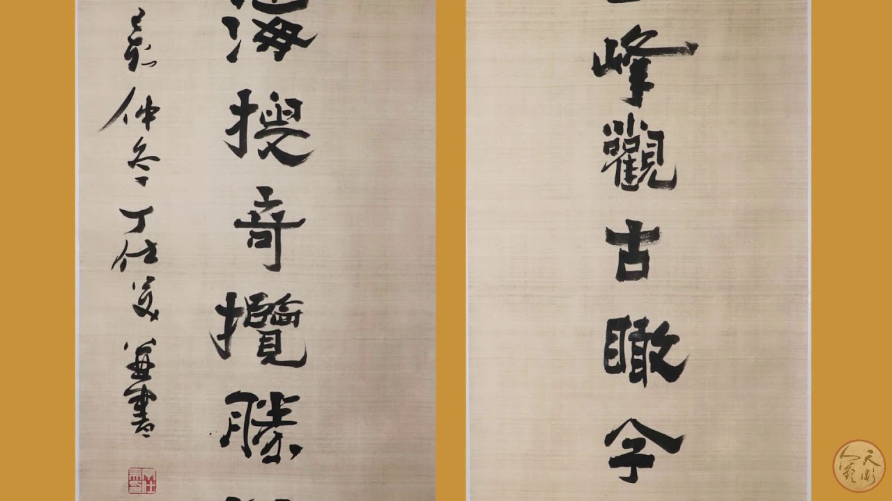 丁仕美書法,隸書,中国の書道,Chinese calligraphy - YouTube