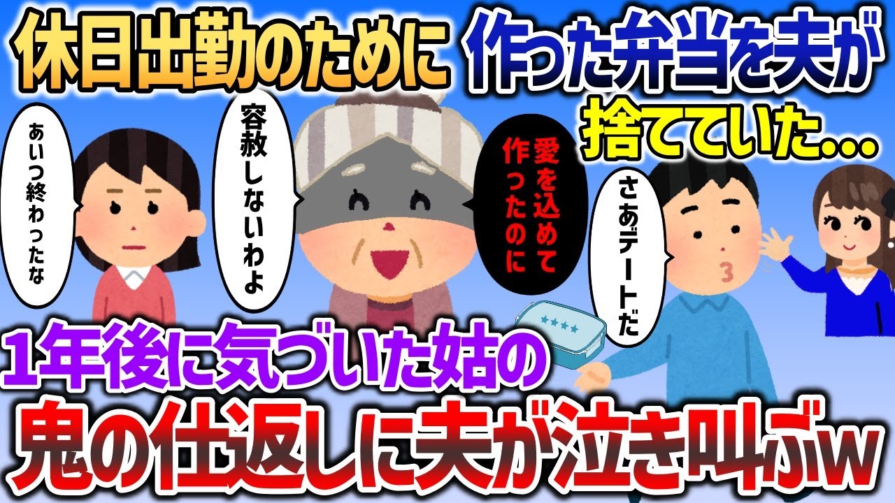 イッチが夫の休日出勤のために作った弁当を夫が捨てていたことが判明→１年後、姑の仕返しに夫が泣き叫びｗ【２chスカッと】