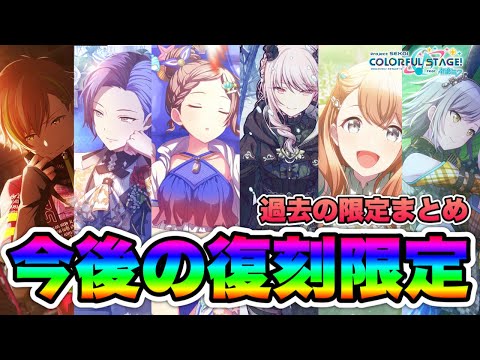 【プロセカ 復刻限定ガチャ】次の復刻はいつ？復刻限定ガチャの振り返りと今後の動向について｜ 彰人 冬弥 瑞希　穂波【プロジェクトセカイ カラフルステージ！ feat. 初音ミク】