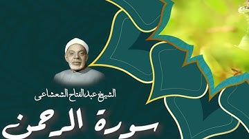 تلاوة مختلفة عن أي تلاوة قد تسمعها للشيخ عبدالفتاح الشعشاعي لسورة الرحمن