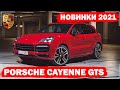 Porsche Cayenne GTS и GTS Coupe (2021)