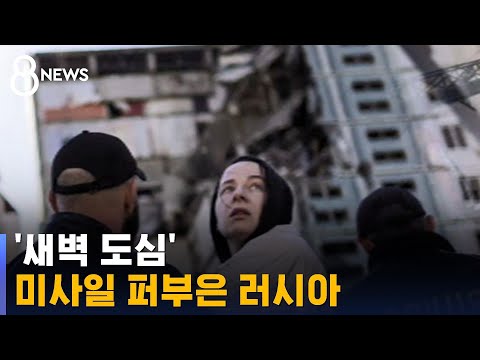 새벽 우크라 전역에 미사일 퍼부은 러…1살 아기도 사망 / SBS 8뉴스