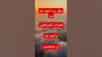 قرآن كريم بصوت جميل وقل رب أعوذ بك من همزات الشياطين و أعوذ بك أن يحضرون #قرآن #قران_كريم #اكسبلور