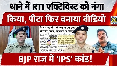 Police Station में RTI Activist को नंगा किया, पीटा फिर बनाया Video, BJP राज में 