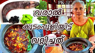 വരാൽ കുടംപുളിയിട്ട കറി | Varal Curry I Kerala style fish curry | #food #kitchen #fish