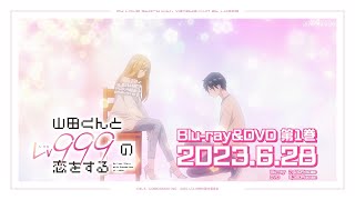 TVアニメ「山田くんとLv999の恋をする』」Blu-ray&DVD発売決定！[6.28発売]