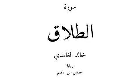 سورة الطلاق / خالد الغامدي