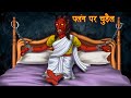 पल ग पर च ड ल Witch Tied Up Hindi Horror Stories Hindi Kahaniya Stories In Hindi Kahaniya