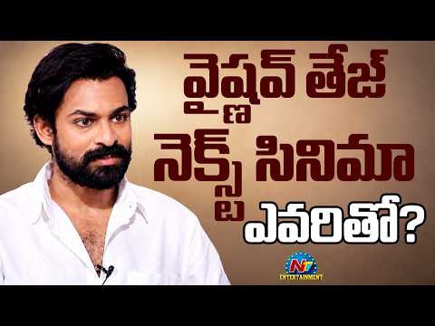 Vaisshnav Tej Waiting for the Right Script | Buchibabu Sana || NTVENT