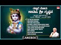 Kannare Nodu Udupi Sri Krishnana | S. Janaki, B. Gopalam | Lord Krishna Kannada Bhakthi Geethegalu