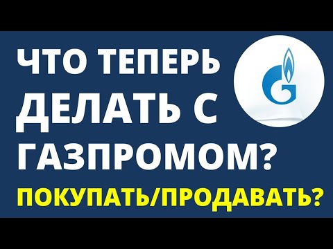 Видео: Что делать с Газпромом? Продавать Газпром или покупать? дивиденды инвестиции в акции трейдинг