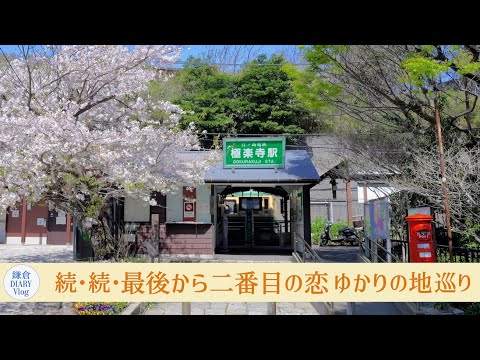 「続・続・最後から二番目の恋」 ゆかりの地 巡り｜極楽寺駅｜Capio｜サカノシタ｜KAMAKURA DIARY Vlog No.139
