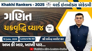 Khakhi Rankers 2025 Lecture- 63 Maths ચક્રવૃદ્ધિ વ્યાજ Part-1By Barot Sir | World Inbox