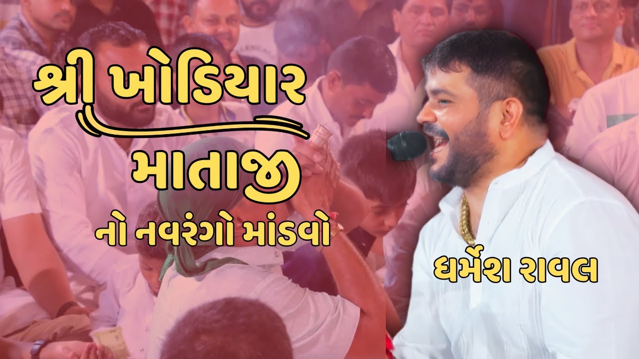 ધર્મેશ રાવળ ની મોજ | Mandvo 2025 | શ્રી ખોડિયાર માતાજી નો નવરંગો માંડવો | Mataji no mandvo - 4