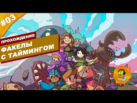 ФАКЕЛЫ С ТАЙМИНГОМ | Прохождение Rogue Heroes: Ruins of Tasos | Часть #03 | На русском языке