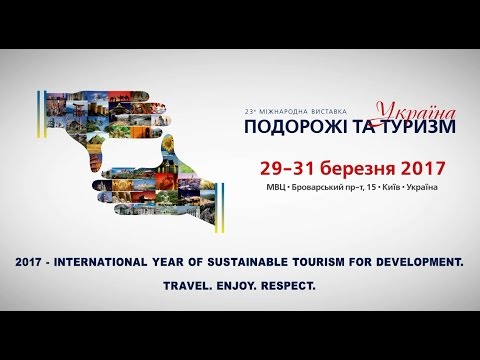 UITT'2017 «УКРАЇНА - Подорожі та Туризм» - відкриваємо туристичний сезон навесні разом