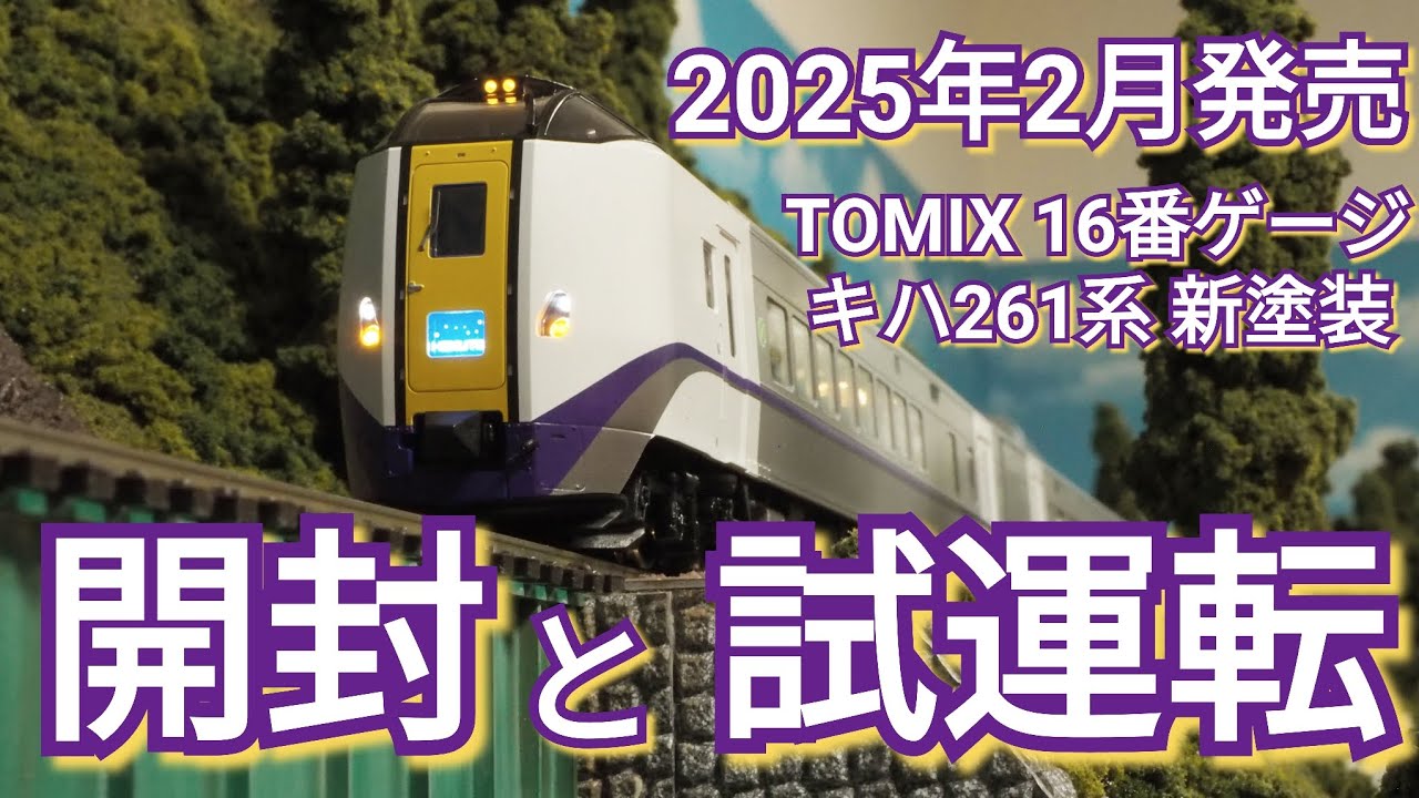 開封動画「TOMIX キハ261系 新塗装 開封と試運転」 【16番ゲージ（HO